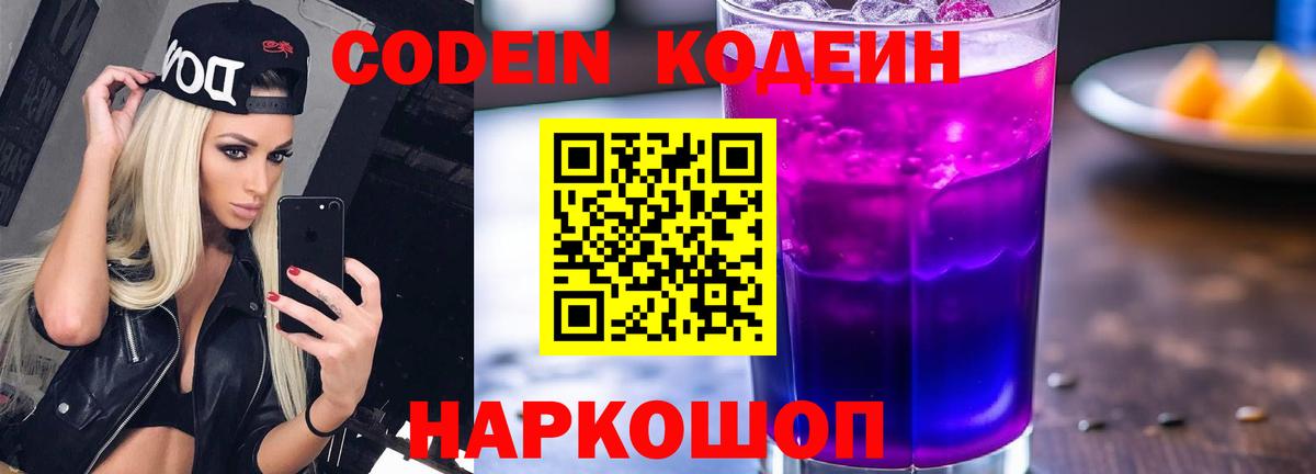 Арсеньев  Кодеин напиток Lean (лин)  Codein Purple Drank  Вход с VPN 